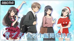 New PV and KV for "Rascal Does Not Dream" TV Anime Season 2 Unveiled! New Character Cast Reina Ueda: "I Can Truly Feel How Wonderful It's Becoming"