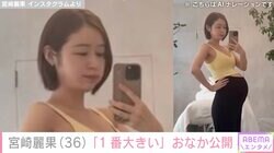第5子妊娠中の宮崎麗果、“今までで1番大きい”おなか公開に「ビックリしました」「大きすぎる！」など多くの反響