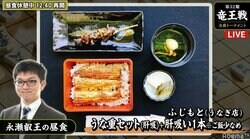 【画像】永瀬拓矢叡王はうな重セット、木村一基九段はロースカツ丼