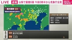 山梨県で最大震度6弱 富士山の火山活動、大きな変化なし 気象庁