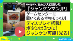 「フィーバー！」懐かしいジャンケンゲームのカプセルトイを大改造 投稿者を直撃