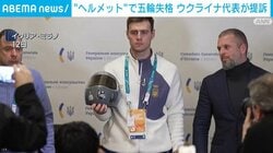 “ヘルメット”で五輪失格 ウクライナ代表が提訴