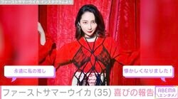 ファーストサマーウイカ（35）、幼少期やアイドル時代の写真を公開「永遠に私の推し」「懐かしくなりました！」などの反響