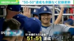 「ショーヘイ オータニ！ ザ・グレイテスト・デイ！」…実況が“ただのファン”に！？ 大谷翔平「51-51」達成の偉大すぎる1日