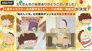【ABEMA】「あたしンち総選挙2025」で選ばれた推しキャラクターが活躍するエピソードが一挙放送決定
