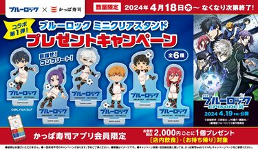 アニメ『ブルーロック』×かっぱ寿司コラボ第1弾！描き起こしミニキャラ