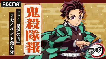 炭治郎役・花江夏樹が出演！特別番組『鬼殺隊報 -アニメ「鬼滅の刃」2