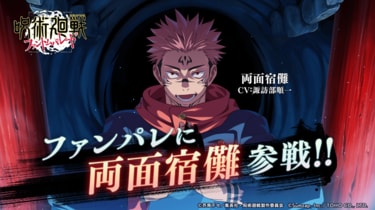呪術廻戦 ファントムパレード』両面宿儺プレイアブル化決定！「伏魔