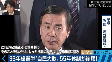 自民党政権が倒れた日〜“55年体制”が崩壊した1993年を検証！ 総