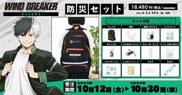 WIND BREAKER グッズ 100点セット アニメ『WIND BREAKER』と最強タッグ！いざという時に頼れる防災セット