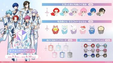いれいす×ナムコキャンペーンが7月3日より開催！限定プライズや録り