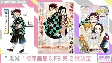 鬼滅の刃』初の原画展開催！原画集＆描き下ろし漫画掲載のファンブック