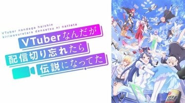 VTuberなんだが配信切り忘れたら伝説になってたの放送・配信・作品概要