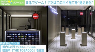 吸い殻”モンスターを助けて！ ゲーム感覚で楽しめる「ポイ捨て図鑑