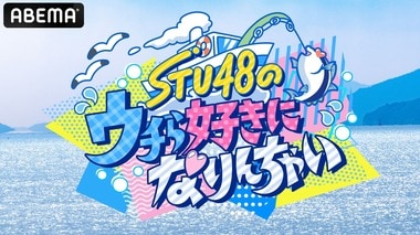 STU48が極寒荒波で泥まみれ共同生活！特別番組『ウチら好きになりんちゃい』ABEMAで無料放送…見届け人にウエストランド 井口浩之と元乃木坂46の和田まあやが登場