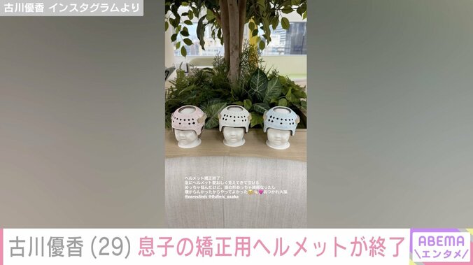 【写真・画像】古川優香「レベル3の重症」息子の矯正用ヘルメット終了 理由を説明　2枚目
