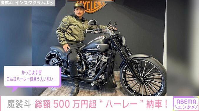 魔裟斗、総額500万円超えの“ハーレー”を納車「かっこよすぎ こんなハーレー似合う人いない！」と話題に 1枚目