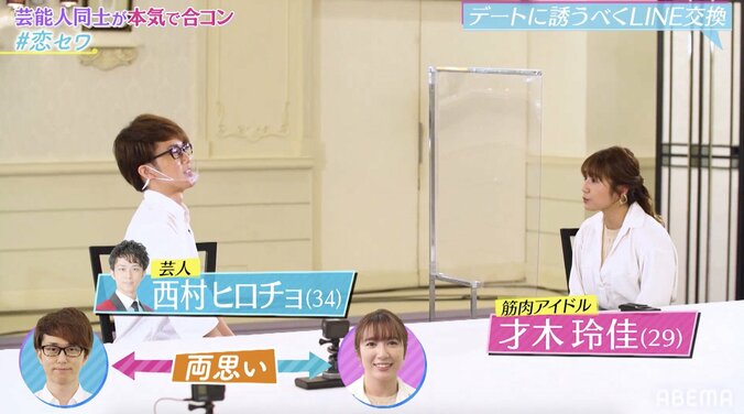 西村ヒロチョ、筋肉アイドル・才木玲佳と合コンでカップル成立 2枚目