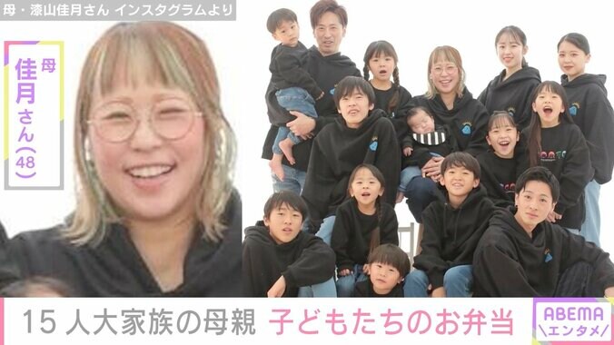 【写真・画像】6男7女15人大家族「うるしやま家」母親・佳月さん（48）、子どもたちに作った品数豊富なお弁当公開　1枚目