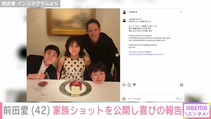 【写真・画像】前田愛、家族ショットを公開し42歳誕生日を報告「勘九郎さんがうらやましくてなりません」「少女のように可愛い」ファン注目　2枚目
