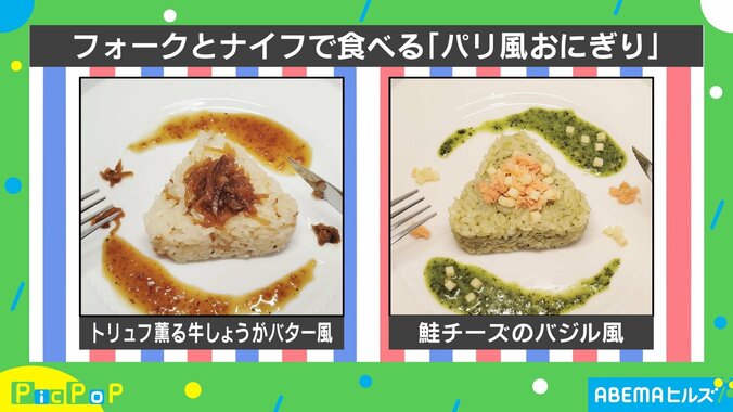 【写真・画像】フォークとナイフで食べる“パリ風おにぎり”ブームに！？ スタジオで食べてみた　1枚目