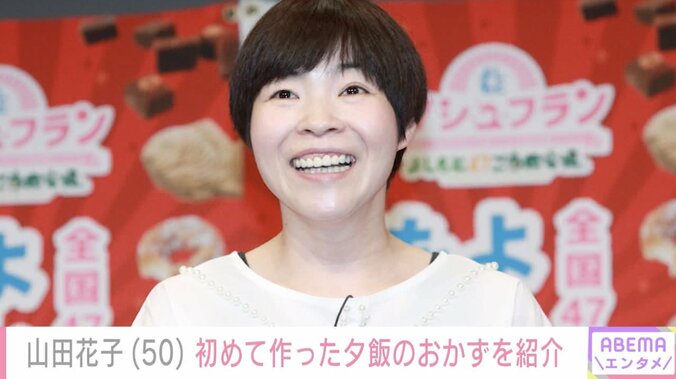 【写真・画像】山田花子（50）、子どもたちに大好評！初めて作った夕飯のおかずを紹介「花ちゃん料理の腕がグングン上がってる」　1枚目