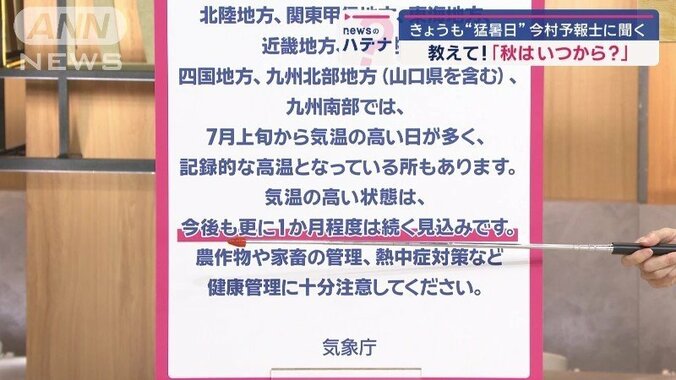 「気温の高い状態は、今後も更に1か月程度は続く見込みです」