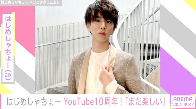 はじめしゃちょー、YouTuber歴10年目に ファンから祝福コメント殺到「こんなに長い間夢中にさせてくれてありがとう」 1枚目