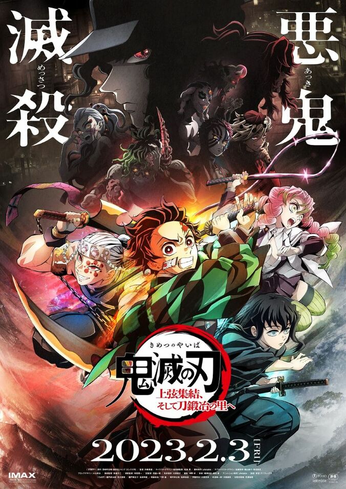 アニメ「ワールドツアー上映「鬼滅の刃」上弦集結、そして刀鍛冶の里へ」キービジュアル