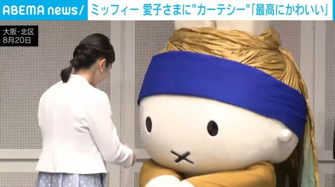 ミッフィーと愛子さま