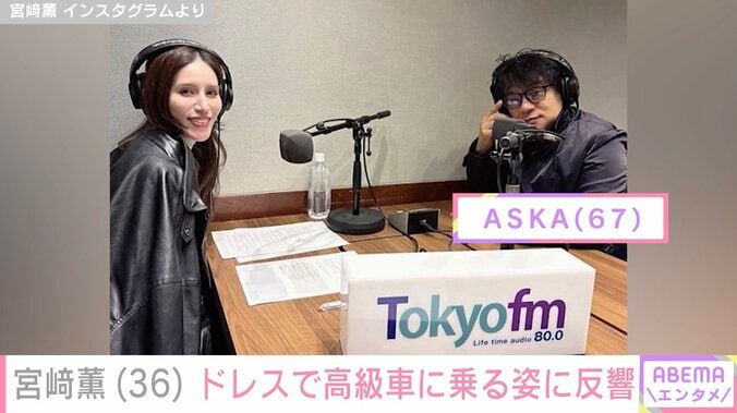 元チャゲアス ASKAの娘・宮崎薫（36）、高級車“アストンマーティン”にセクシーなドレス姿で乗車「さすがセレブ」「スポーツカー似合いますね」などの反響 3枚目