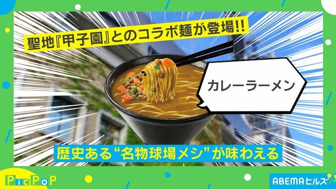 【写真・画像】美味しいに決まってる！ 甲子園の名物「カレーラーメン」がカップ麺に！ 　1枚目