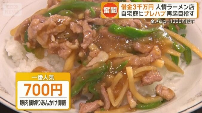 一番人気は「豚肉細切りあんかけ御飯（700円）」