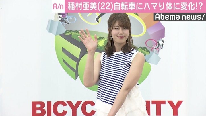 稲村亜美、“自転車アンバサダー”就任で早速体に変化？「『痩せたね』と言われる」