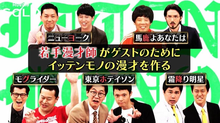 芸人が即興漫才！  MCは三四郎、ゲストに矢口真里＆木下ゆうかAbemaTV『若イッテンモノ』