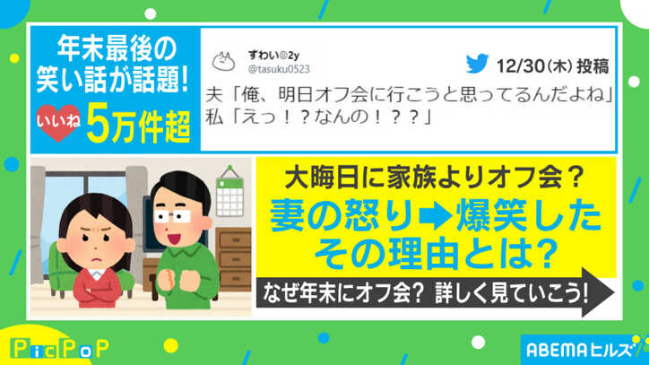 なぜ年末に?怒りが爆笑に変わった理由
