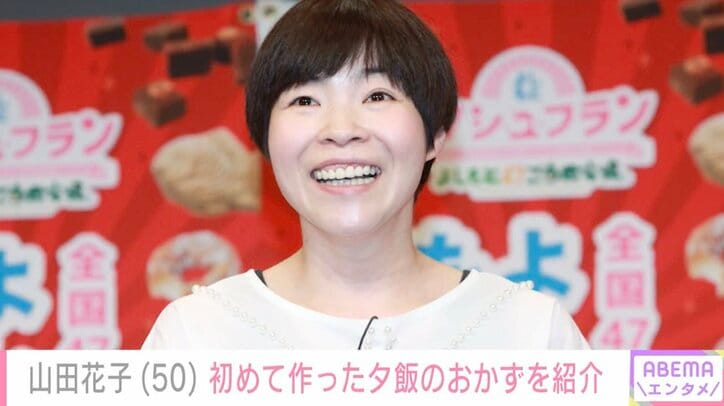 【写真・画像】山田花子（50）、子どもたちに大好評！初めて作った夕飯のおかずを紹介「花ちゃん料理の腕がグングン上がってる」　1枚目