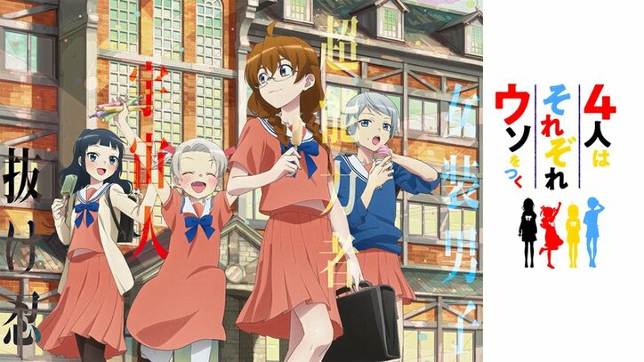 アニメ「4人はそれぞれウソをつく」番組サムネイル