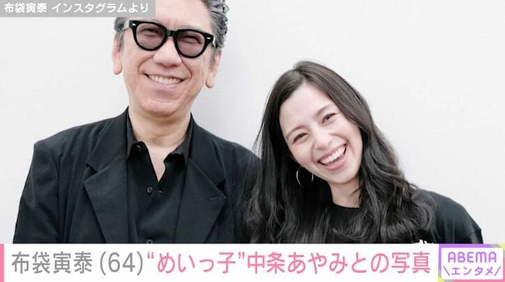 布袋寅泰／中条あやみ