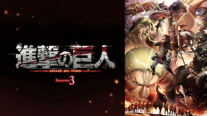 「進撃の巨人祭り！」9月11日より開催！アニメ『進撃の巨人』劇場版3作品＆Season1～3全話を毎週一挙無料放送