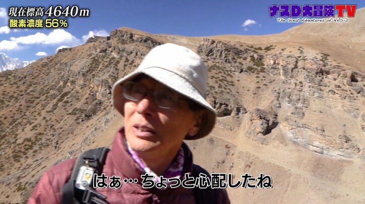 「ここでの遭難は絶対ヤバイ」ナスD、標高4000メートルで迷子に? 危機感募らせる