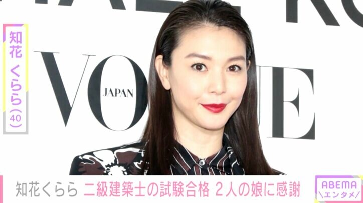2児の母・知花くらら、二級建築士試験に合格「嬉しくて感謝で、泣けてきました」