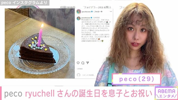 【写真・画像】「ダダも絶対笑ってるね〜」 peco、ryuchellさんの誕生日を息子と手作りケーキでお祝い「あたたかい気持ちに泣ける」の声　1枚目