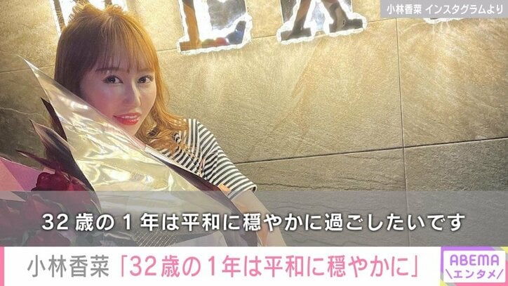 元AKB48小林香菜、32歳の誕生日に“激動の1年”を振り返り「映画とかドラマの世界なのかな？ってことがたくさんありました」