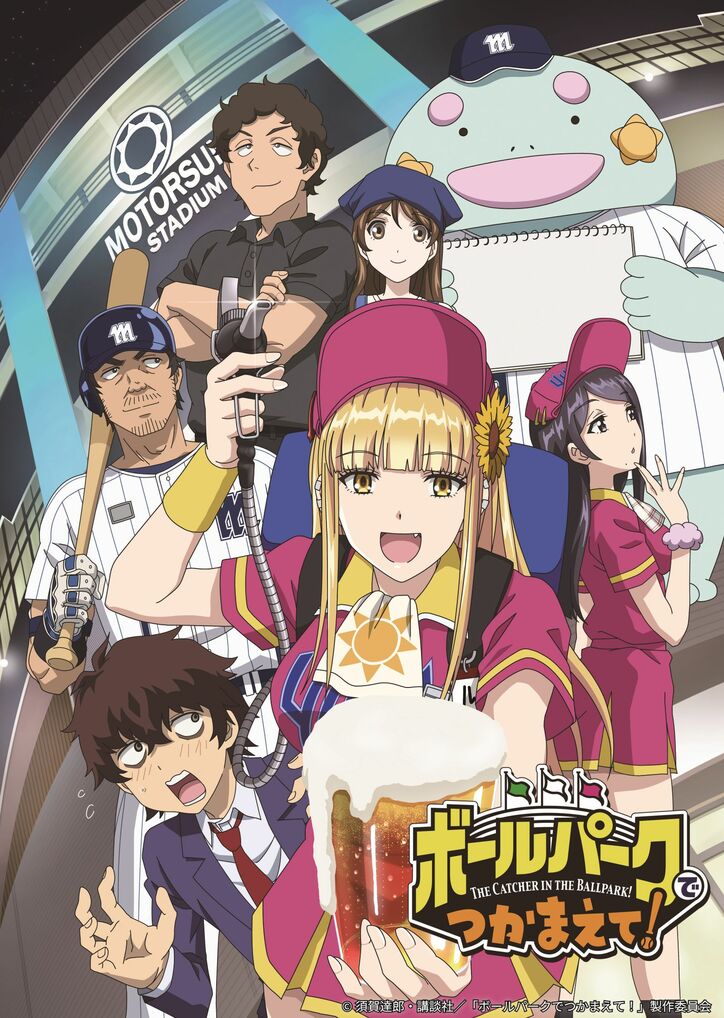 ボールパークでつかまえて!