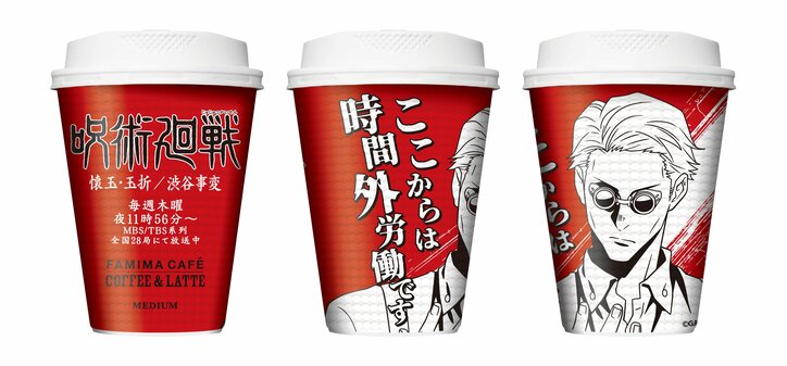 売り切れ報告や保管方法まで…アニメ「呪術廻戦」のファミマコーヒーに反響「全種ほしい!」