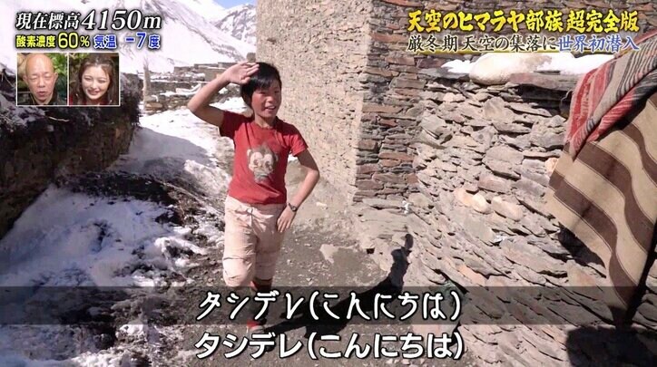 志村けんさんの“アイーン”を真似するヒマラヤの子供も！ 屈託のない笑顔の連鎖に視聴者ほっこり「凄く幸せそう」「良いもん見れてる」