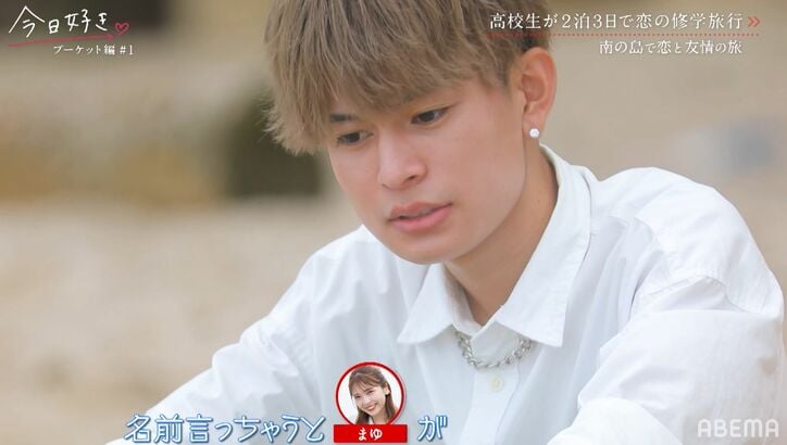 一途な高1女子、一度フラれた男子にもう一度フラれ、初日から涙「大好きでした」『今日好き』プーケット編第1話