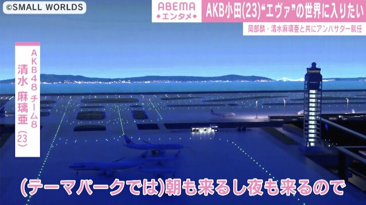 AKB48清水麻璃亜らが『スモールワールズ東京』の魅力をアピール！「このワクワクを伝えられたら」