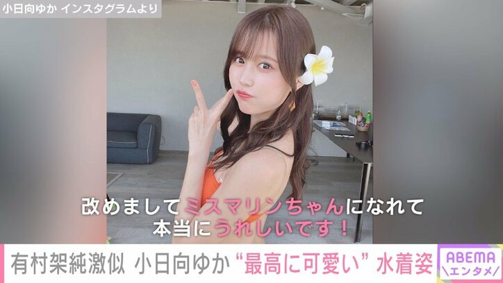 小日向ゆか「10代目ミスマリンちゃん」に就任 水着ショット披露「楽しみにしてもらえたらうれしい」